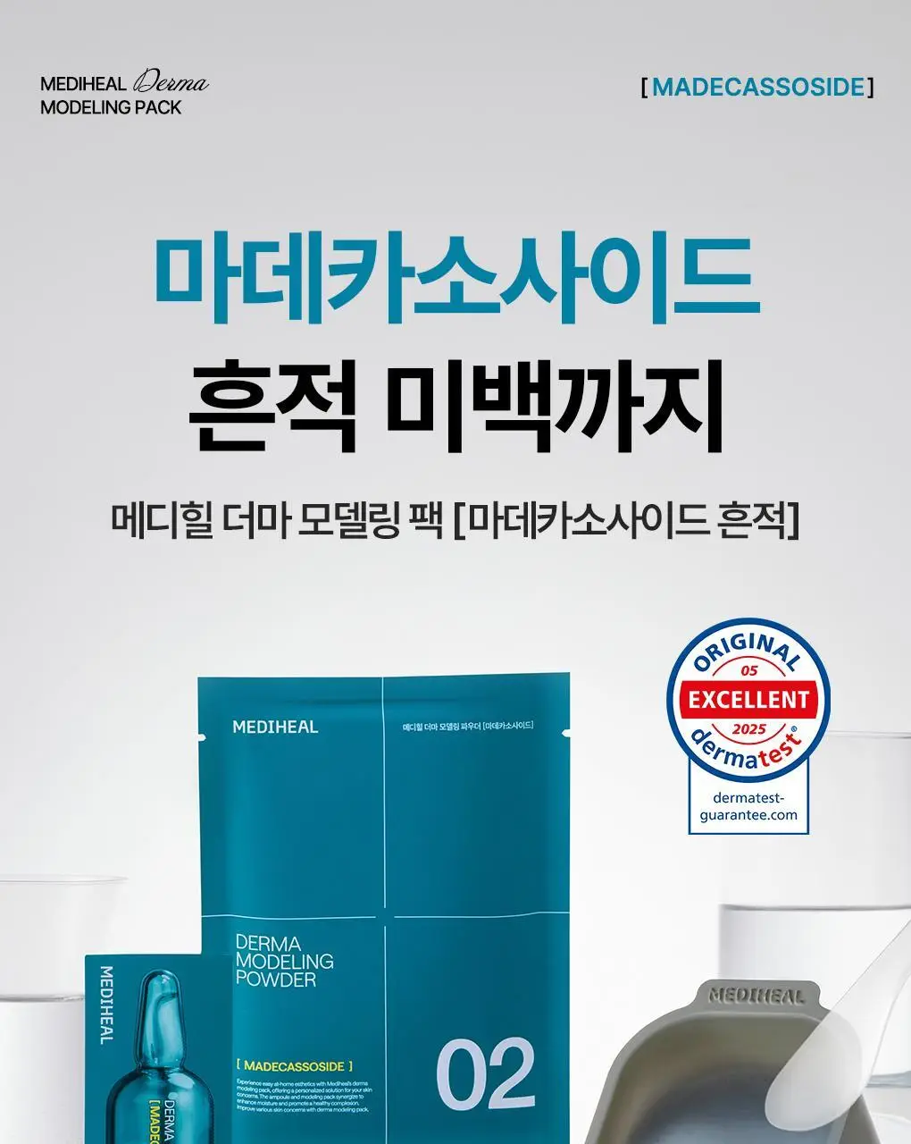 [쿨링진정] 메디힐 모델링팩&앰플 풀세트 5종 골라담기 상세페이지 15